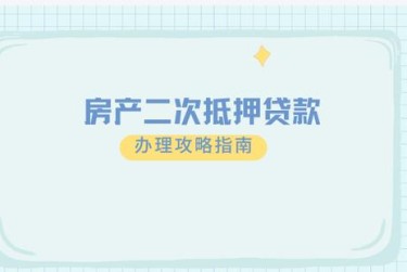 青岛崂山区2担保借款如何降低风险提高成功率